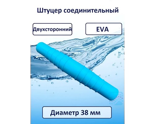 Штуцер соединительный d.38мм двухсторонний
