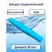 Штуцер соединительный d.38мм двухсторонний