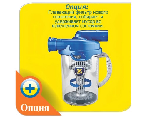 Полуавтоматический вакуумный донный очиститель T3, шланг 10 секций по 1м, до 45м²
